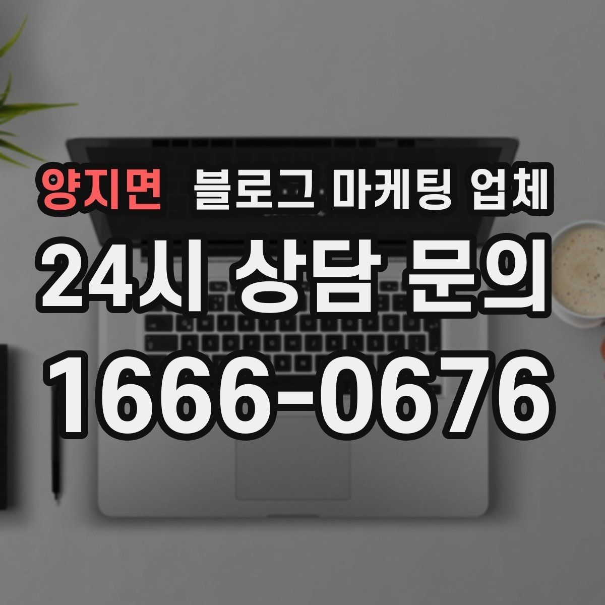 양지면 블로그 마케팅 업체 비용은 무엇이 달라질까