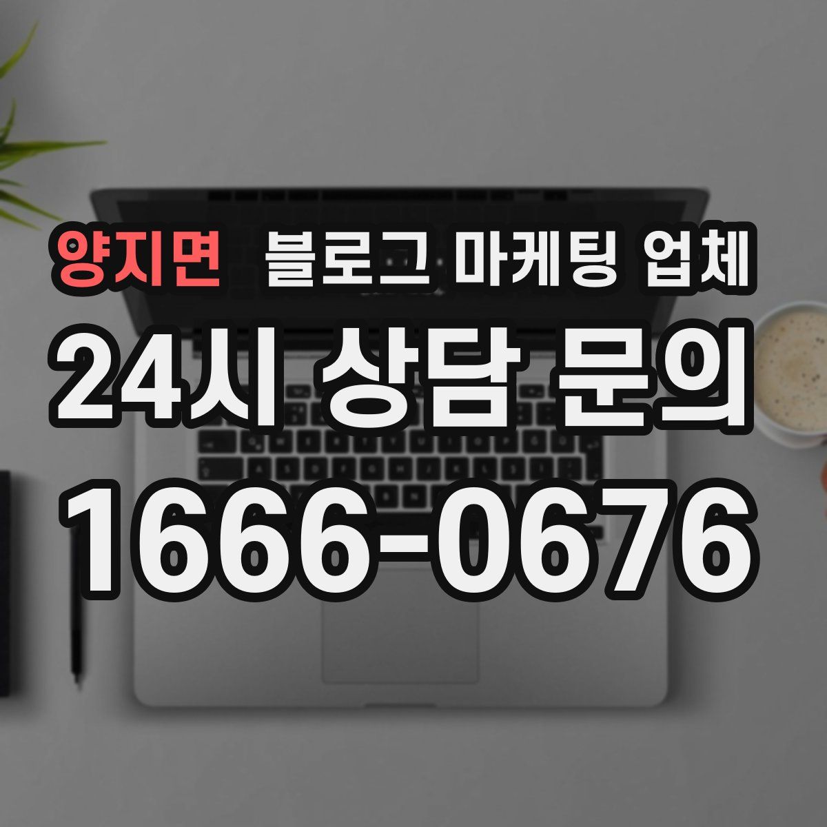 양지면 블로그 마케팅 업체