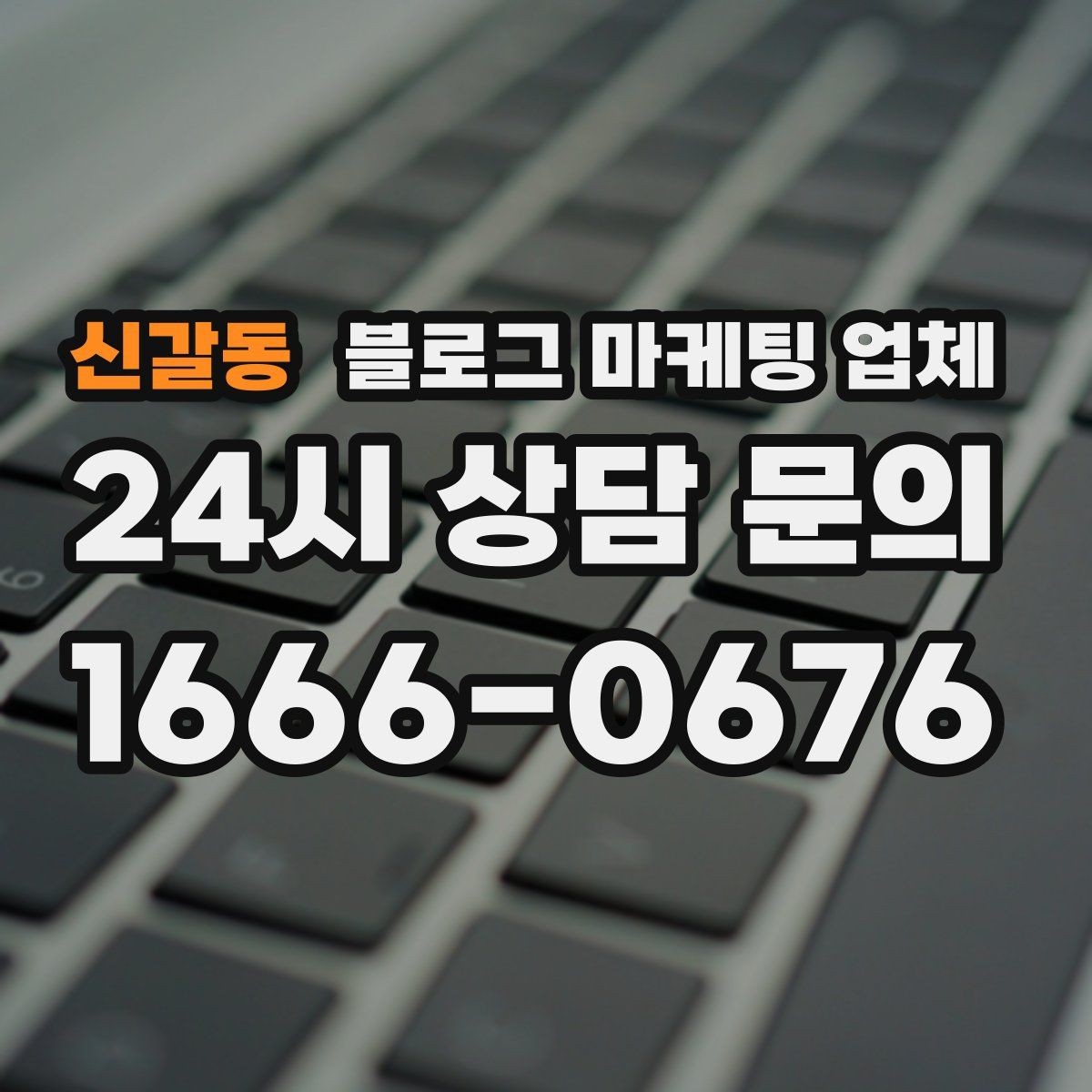 신갈동 블로그 마케팅 업체 비교할 때 보는 핵심 포인트