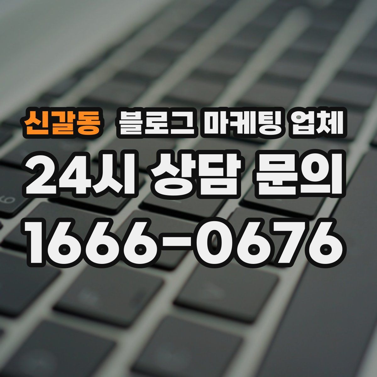 신갈동 블로그 마케팅 업체