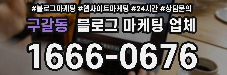 구갈동 블로그 마케팅 업체