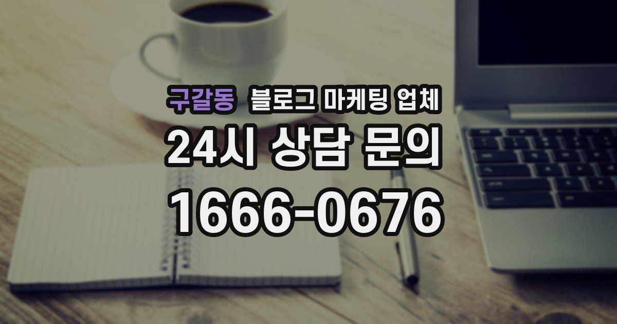 구갈동 블로그 마케팅 업체