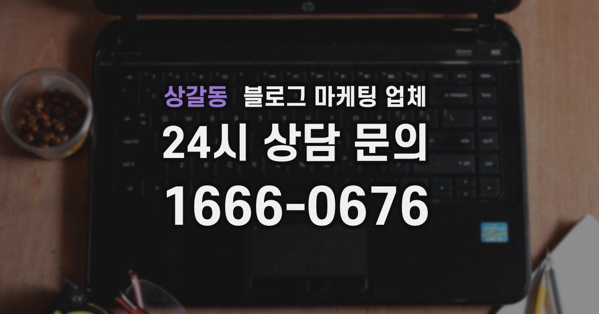상갈동 블로그 마케팅 업체