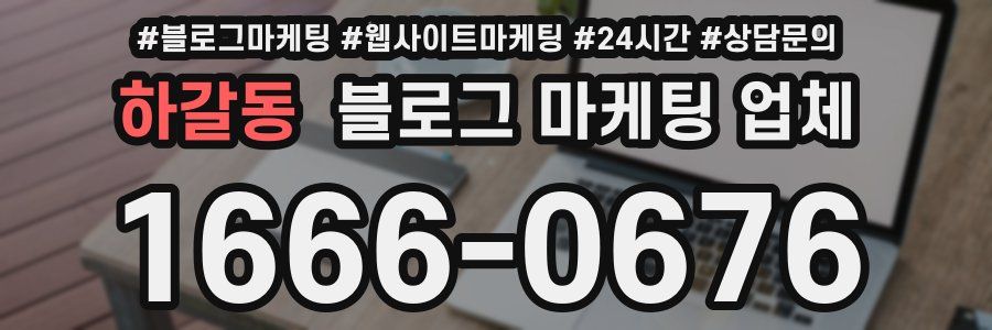 하갈동 블로그 마케팅 업체