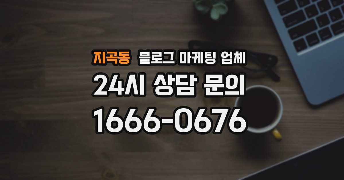 지곡동 블로그 마케팅 업체