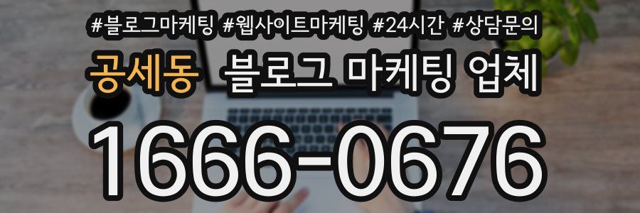 공세동 블로그 마케팅 업체