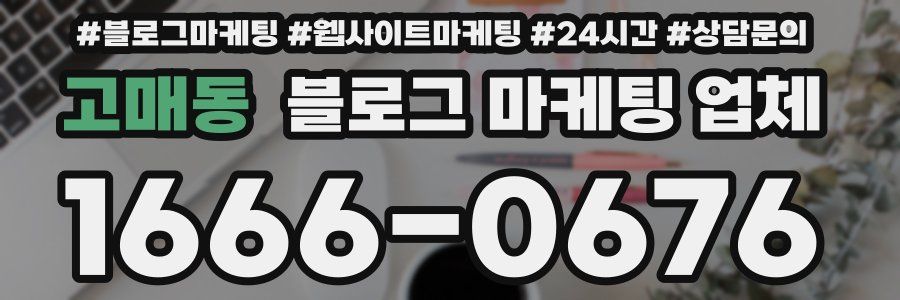 고매동 블로그 마케팅 업체