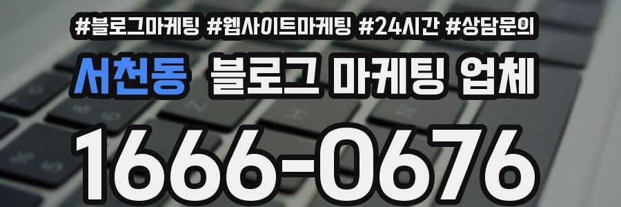 서천동 블로그 마케팅 업체