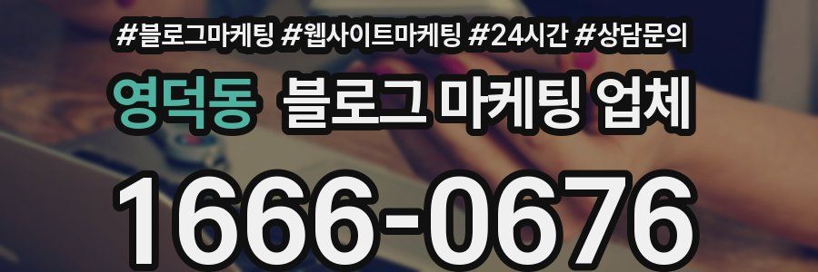 영덕동 블로그 마케팅 업체