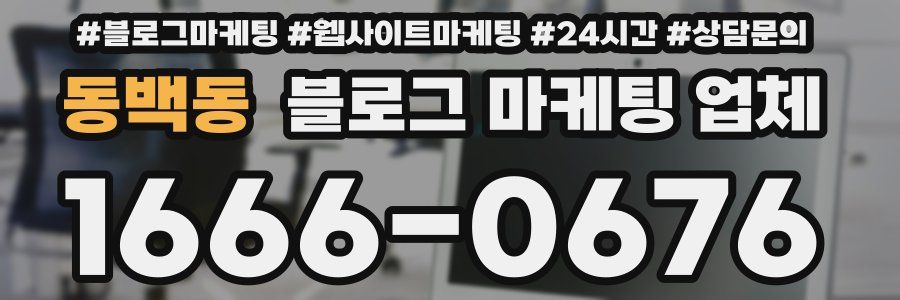 동백동 블로그 마케팅 업체