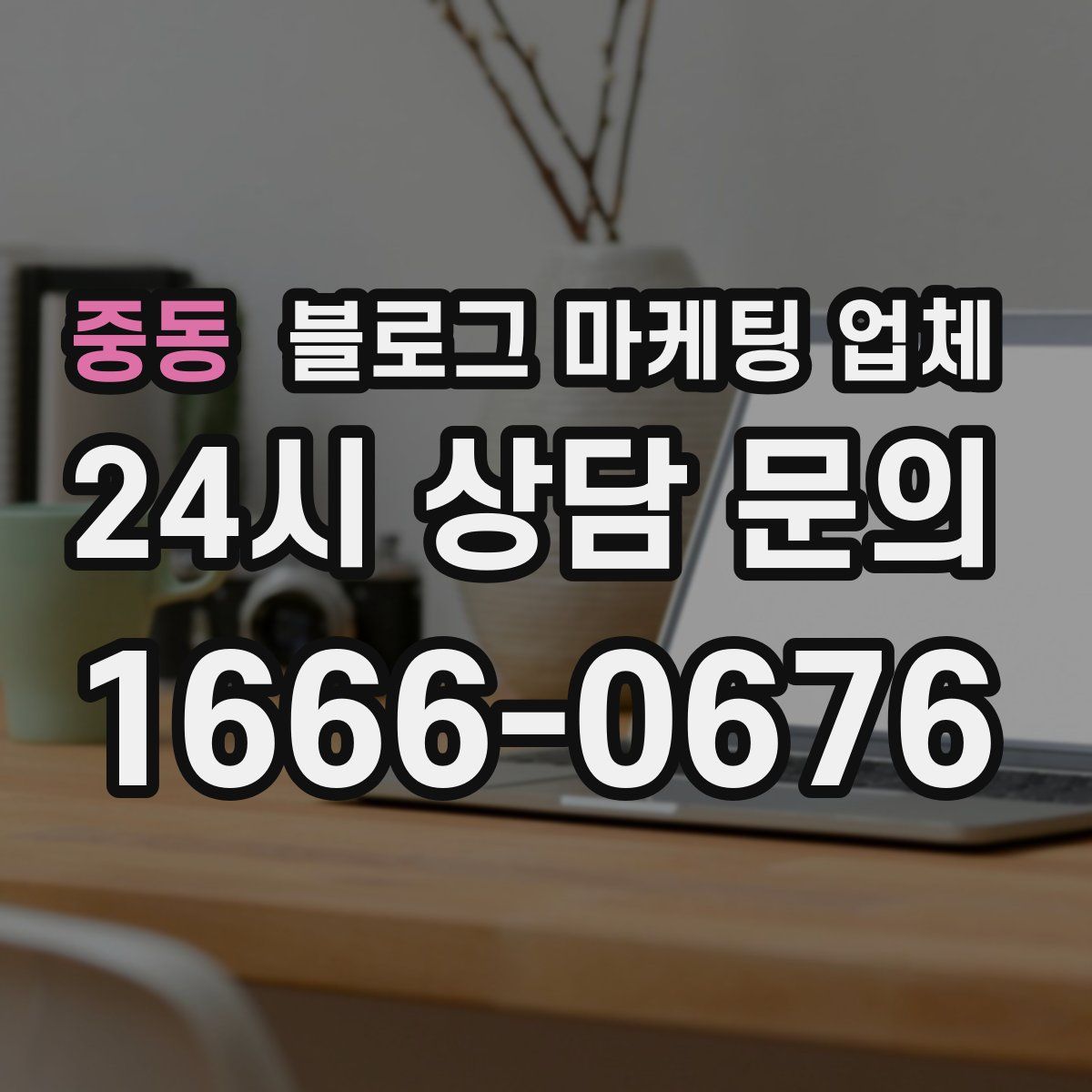중동 블로그 마케팅 업체