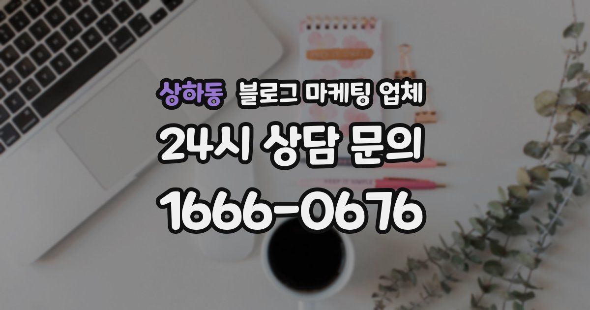 상하동 블로그 마케팅 업체