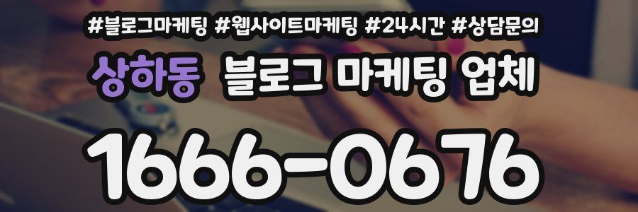 상하동 블로그 마케팅 업체