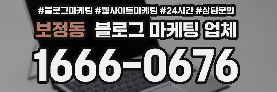보정동 블로그 마케팅 업체