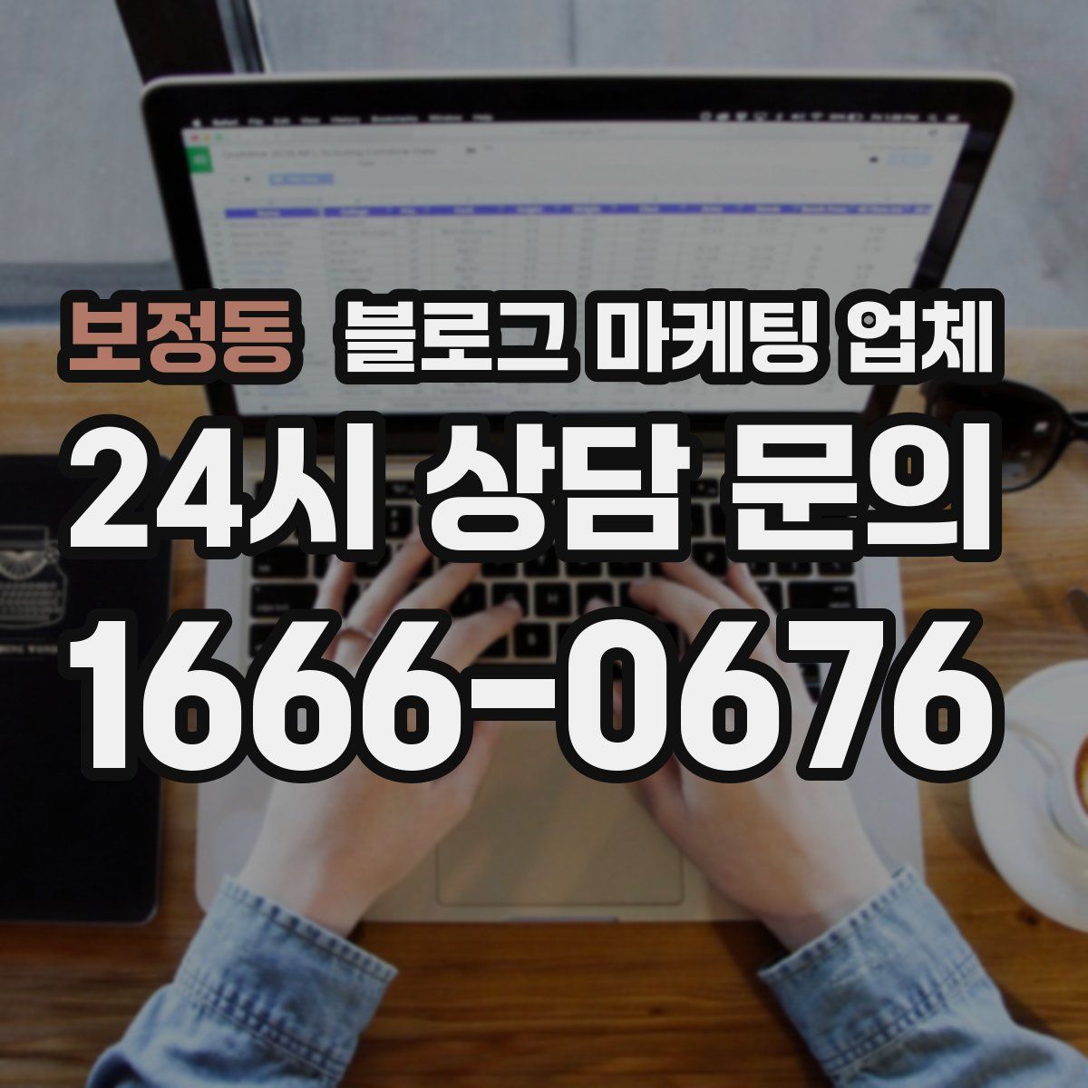 보정동 블로그 마케팅 업체