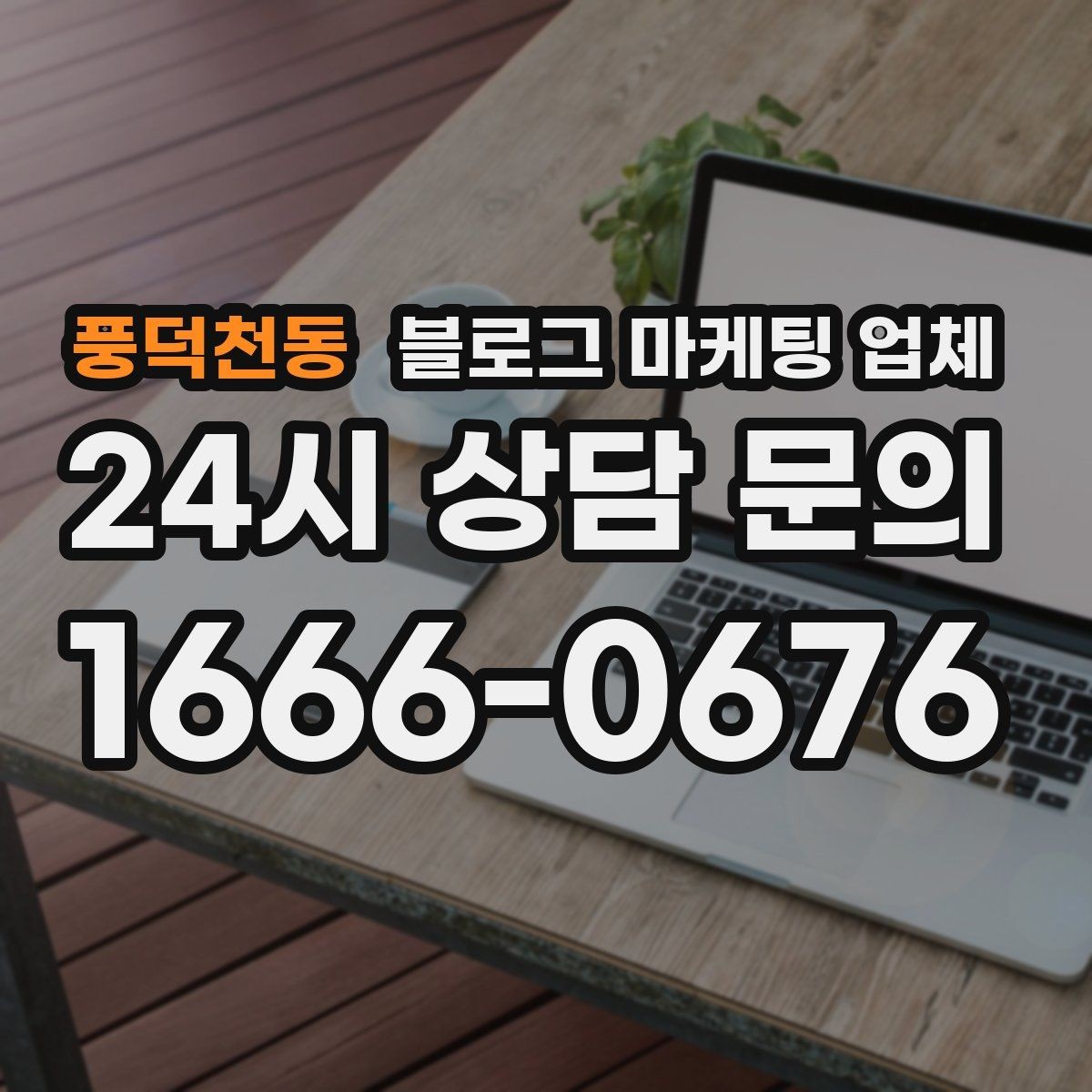 풍덕천동 블로그 마케팅 업체 후기 볼 때 체크할 항목