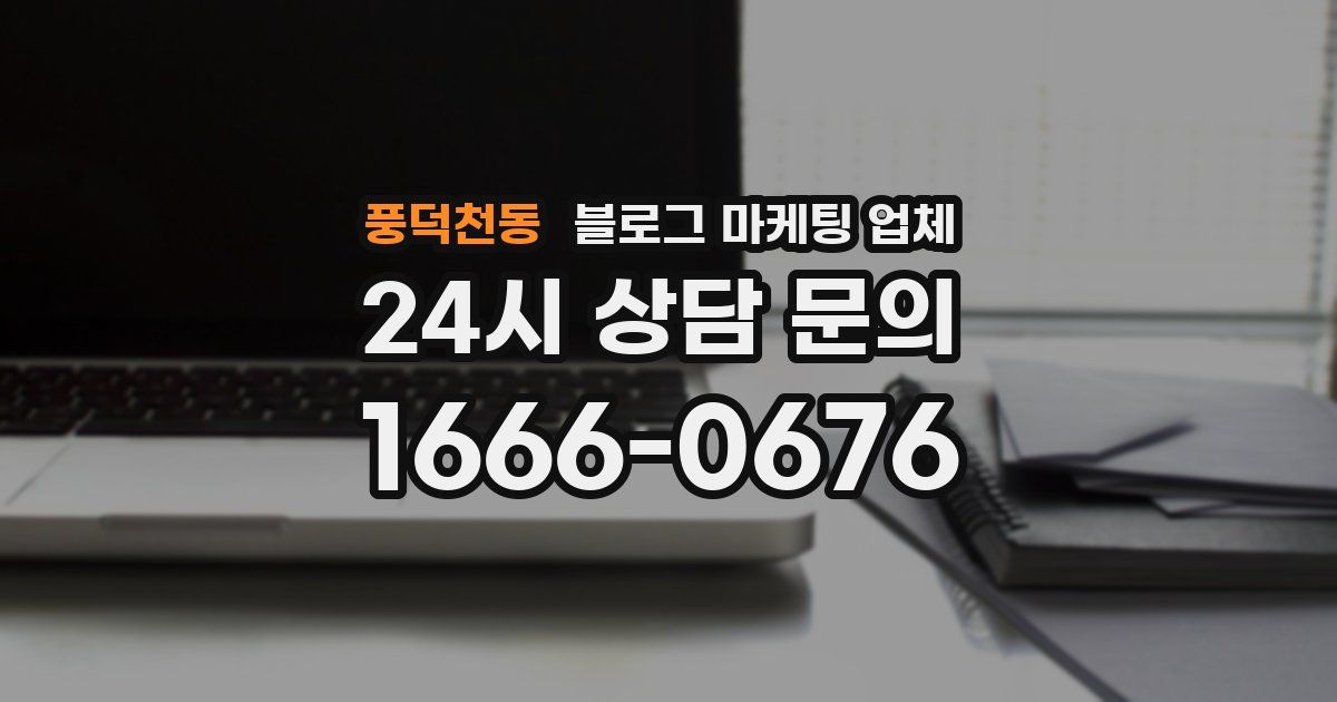 풍덕천동 블로그 마케팅 업체