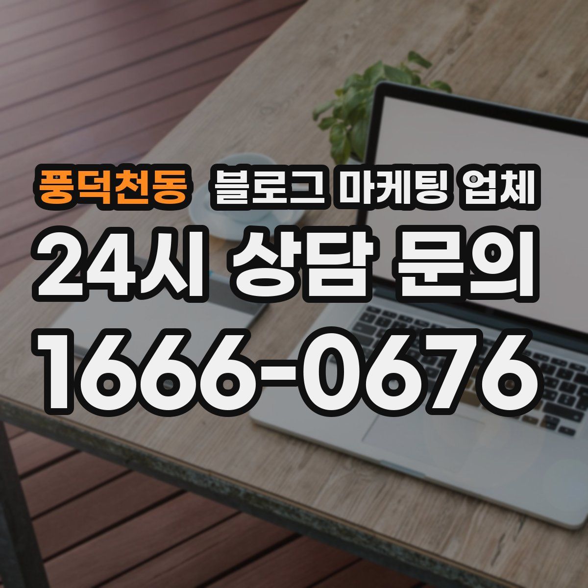 풍덕천동 블로그 마케팅 업체