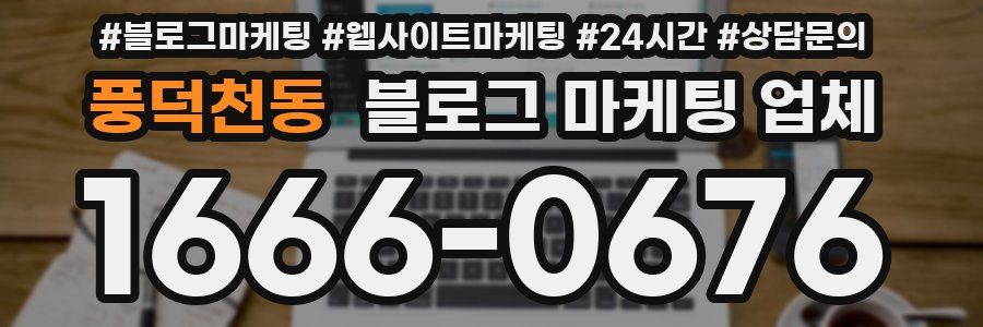 풍덕천동 블로그 마케팅 업체