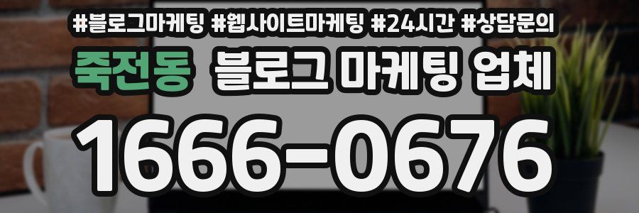 죽전동 블로그 마케팅 업체