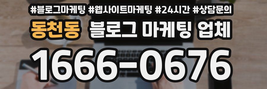동천동 블로그 마케팅 업체