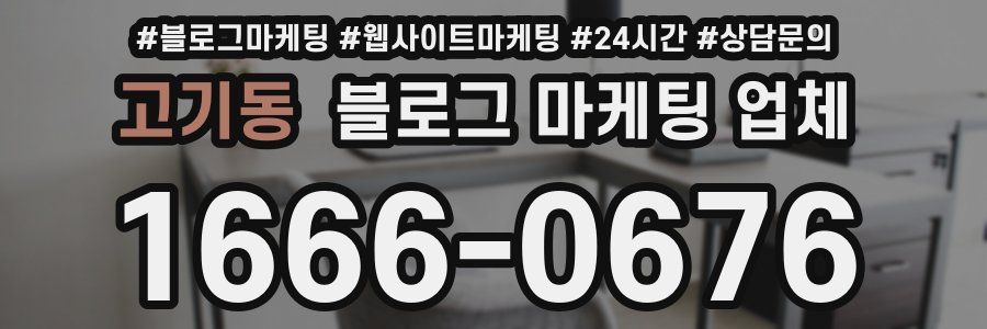 고기동 블로그 마케팅 업체