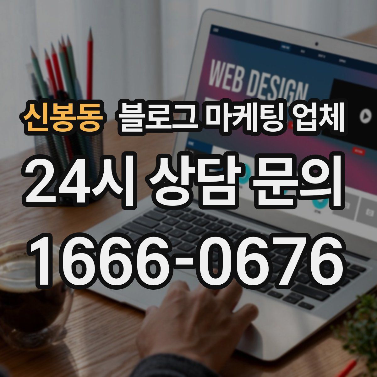 신봉동 블로그 마케팅 업체