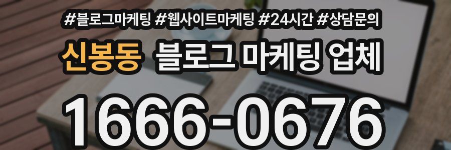 신봉동 블로그 마케팅 업체