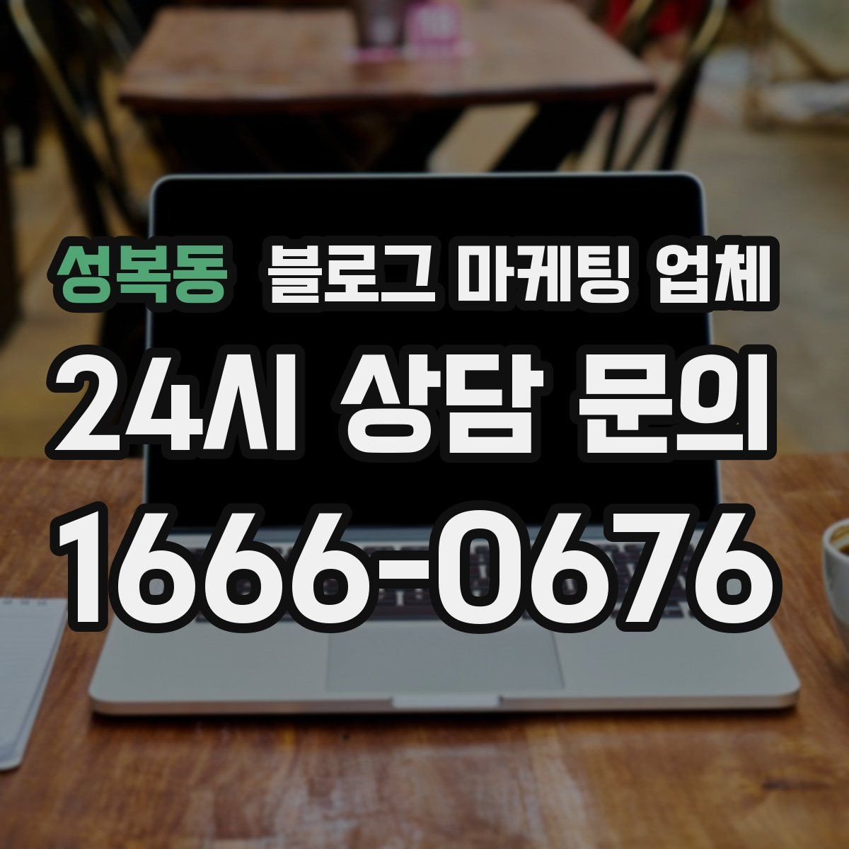 성복동 블로그 마케팅 업체