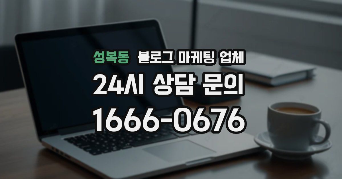 성복동 블로그 마케팅 업체