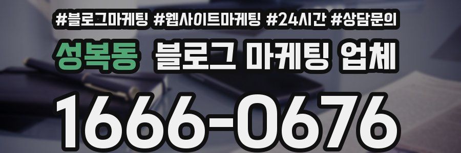 성복동 블로그 마케팅 업체