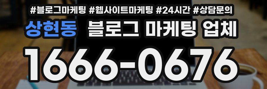 상현동 블로그 마케팅 업체