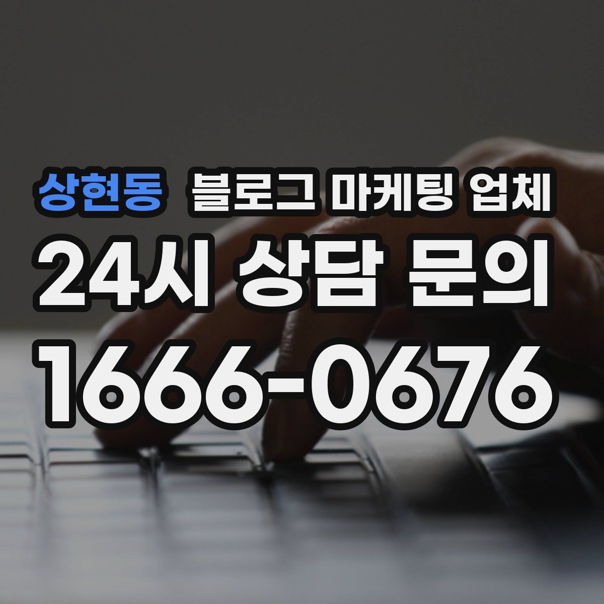 상현동 블로그 마케팅 업체