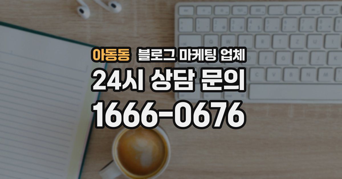 아동동 블로그 마케팅 업체