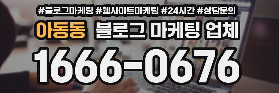 아동동 블로그 마케팅 업체