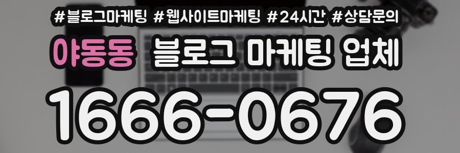 야동동 블로그 마케팅 업체