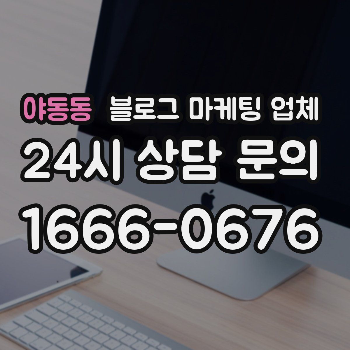 야동동 블로그 마케팅 업체