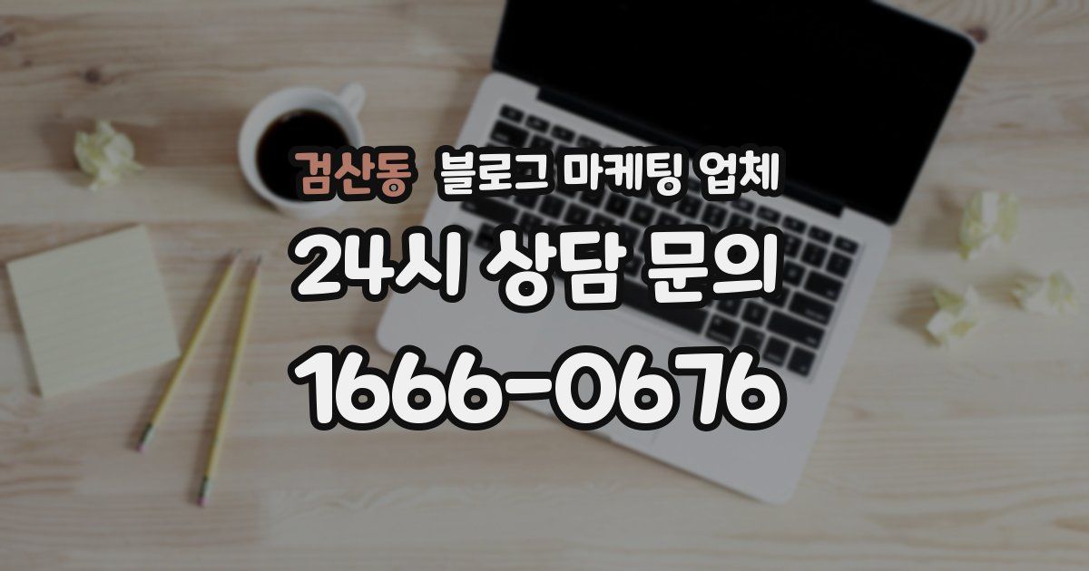 검산동 블로그 마케팅 업체