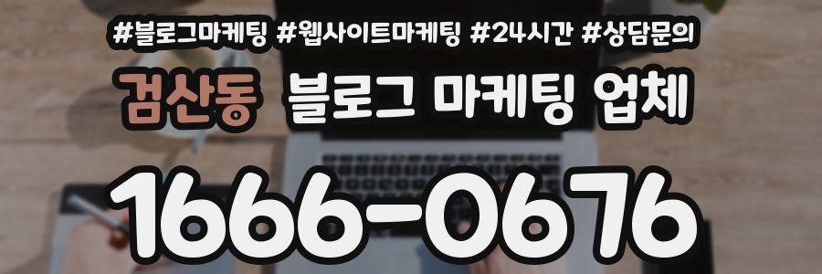 검산동 블로그 마케팅 업체