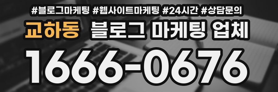 교하동 블로그 마케팅 업체