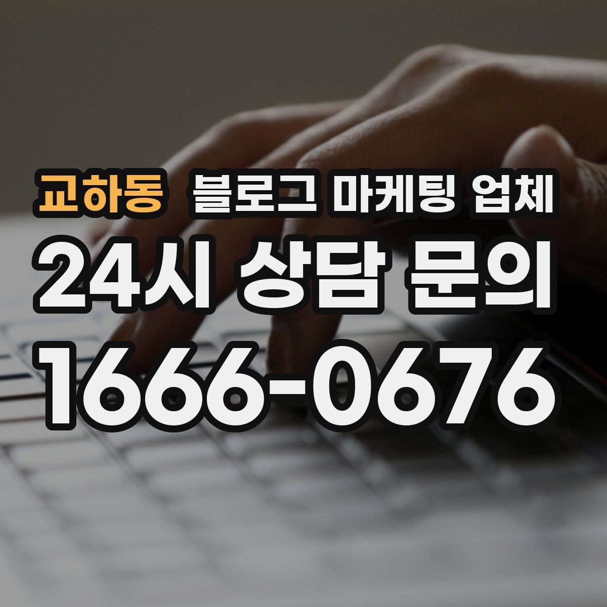 교하동 블로그 마케팅 업체
