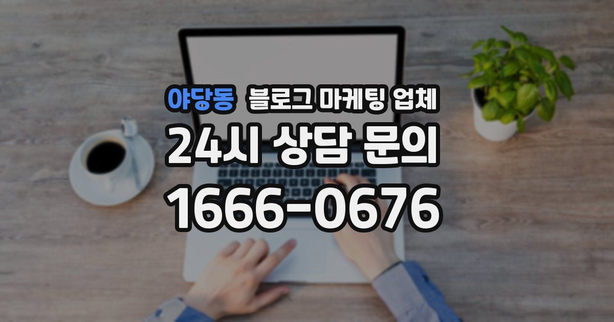 야당동 블로그 마케팅 업체