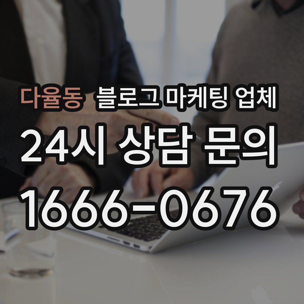 다율동 블로그 마케팅 업체