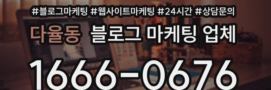 다율동 블로그 마케팅 업체