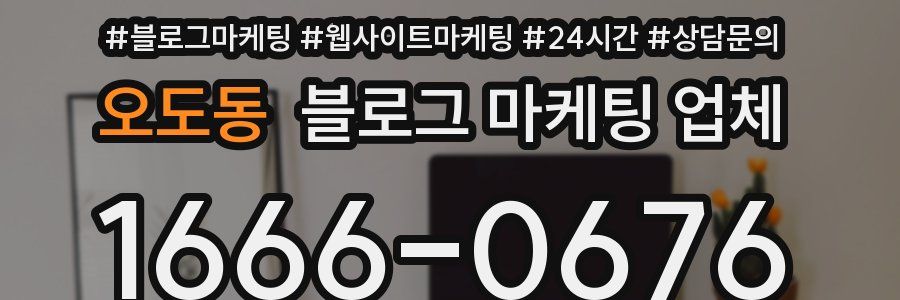 오도동 블로그 마케팅 업체