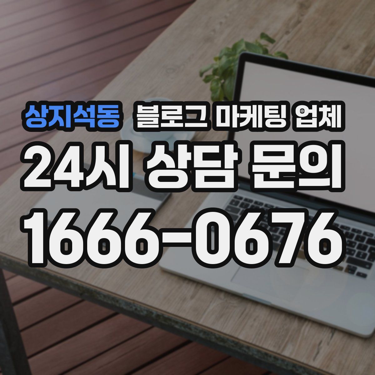 상지석동 블로그 마케팅 업체