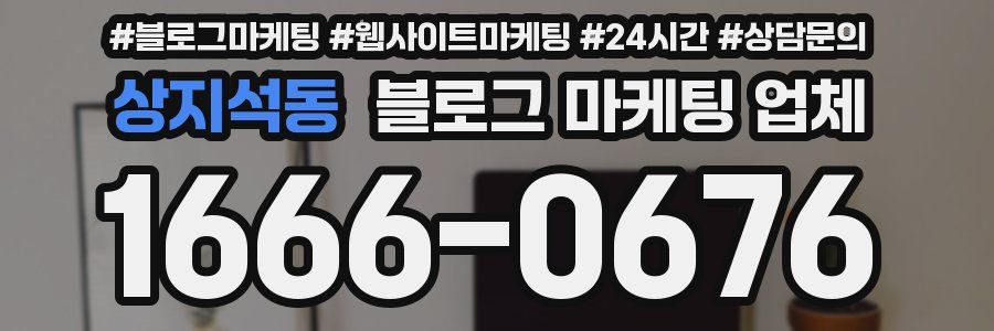 상지석동 블로그 마케팅 업체