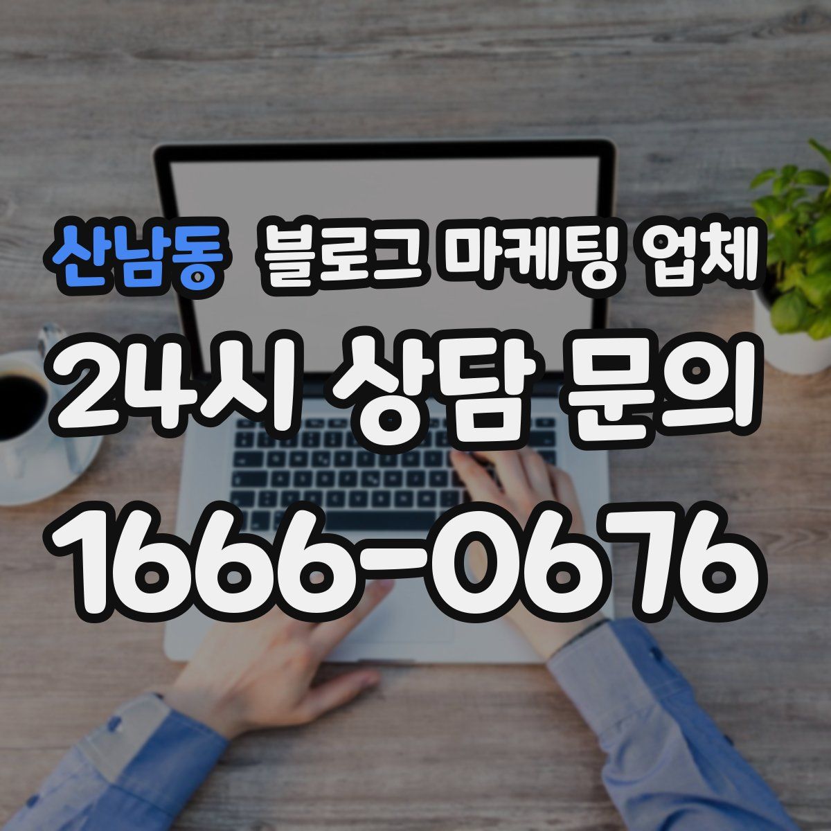 산남동 블로그 마케팅 업체