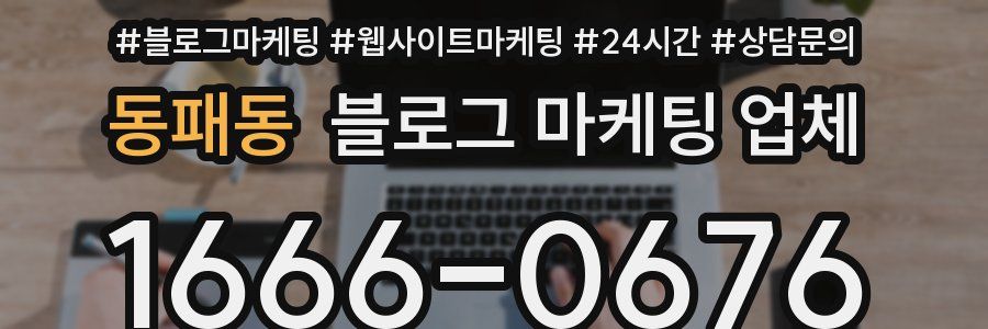 동패동 블로그 마케팅 업체