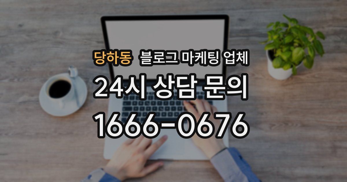 당하동 블로그 마케팅 업체